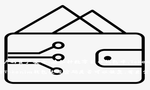 详细介绍

在当今数字货币快速发展的时代，数字资产安全变得尤为重要，而钱包作为用户存储和管理数字资产的主要工具，其安全性和便捷性直接影响到用户的资产安全。在各种数字货币钱包中，Tokenim钱包因其便利性和用户友好的界面而受到欢迎。不过，用户在使用Tokenim钱包时，常常关注一个问题：如果忘记了使用密码是否还能恢复钱包？

对于这个问题，Tokenim钱包本身提供了一些安全措施，确保用户无论是在忘记密码还是其他情况下，都能够尽可能地恢复他们的数字资产。要理解Tokenim钱包使用密码是否可以恢复，首先需要了解Tokenim钱包的工作原理。

Tokenim钱包忘记密码后如何恢复？
