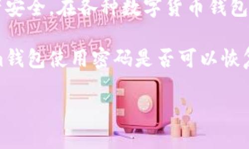 详细介绍

在当今数字货币快速发展的时代，数字资产安全变得尤为重要，而钱包作为用户存储和管理数字资产的主要工具，其安全性和便捷性直接影响到用户的资产安全。在各种数字货币钱包中，Tokenim钱包因其便利性和用户友好的界面而受到欢迎。不过，用户在使用Tokenim钱包时，常常关注一个问题：如果忘记了使用密码是否还能恢复钱包？

对于这个问题，Tokenim钱包本身提供了一些安全措施，确保用户无论是在忘记密码还是其他情况下，都能够尽可能地恢复他们的数字资产。要理解Tokenim钱包使用密码是否可以恢复，首先需要了解Tokenim钱包的工作原理。

Tokenim钱包忘记密码后如何恢复？
