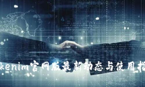 Tokenim官网版最新动态与使用指南