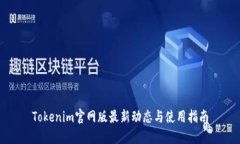 Tokenim官网版最新动态与使