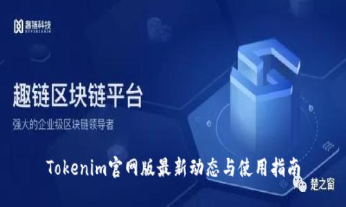 Tokenim官网版最新动态与使用指南