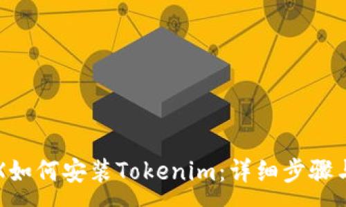 : 
苹果X如何安装Tokenim：详细步骤与技巧