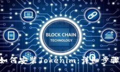 : 苹果X如何安装Tokenim：详