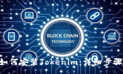: 
苹果X如何安装Tokenim：详细步骤与技巧