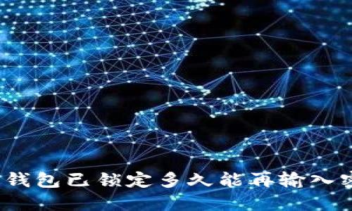 数字钱包已锁定多久能再输入密码？