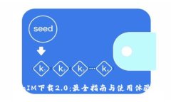 TokenIM下载2.0：最全指南与