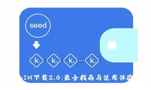 TokenIM下载2.0：最全指南与使用体验分享