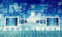 全面解析以太币交易：如
