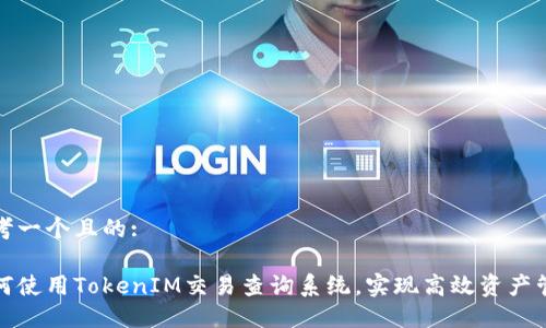 思考一个且的:

如何使用TokenIM交易查询系统，实现高效资产管理