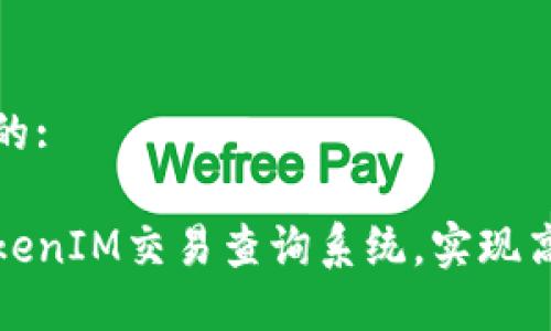 思考一个且的:

如何使用TokenIM交易查询系统，实现高效资产管理