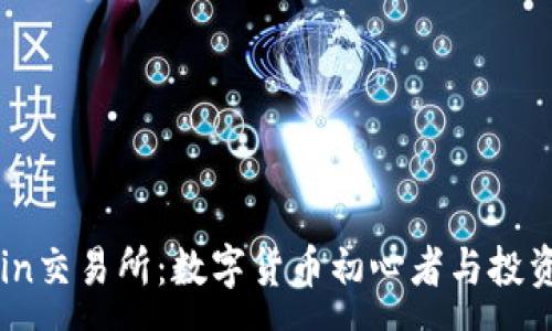 :
全面解析OKCoin交易所：数字货币初心者与投资者的最佳选择