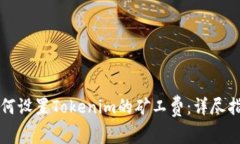 如何设置Tokenim的矿工费：