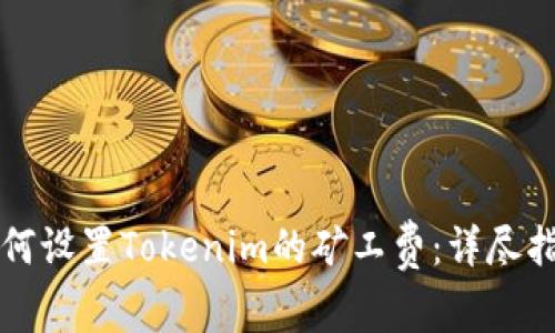 如何设置Tokenim的矿工费：详尽指南