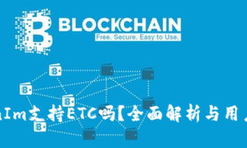 TokenIm支持ETC吗？全面解析与用户指南