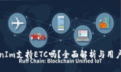 TokenIm支持ETC吗？全面解析