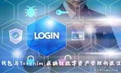 麦子钱包与Tokenim：区块链