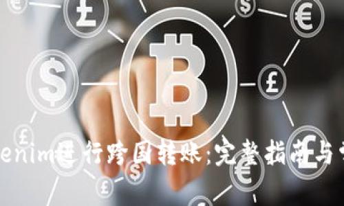如何使用Tokenim进行跨国转账：完整指南与常见问题解答