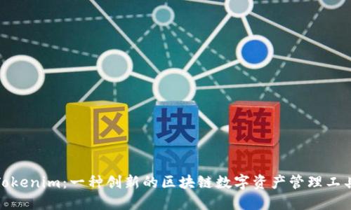 Tokenim：一种创新的区块链数字资产管理工具