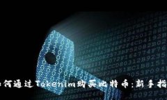 如何通过Tokenim购买比特币