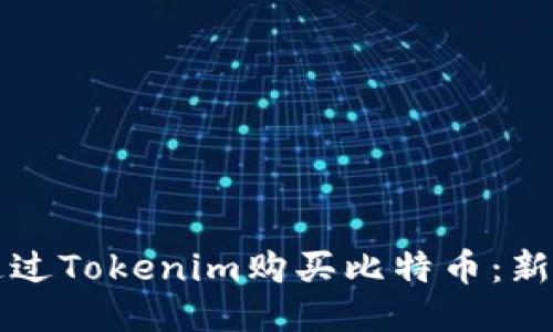 如何通过Tokenim购买比特币：新手指南