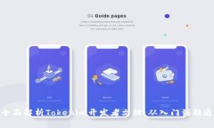 全面解析Tokenim开发者文档