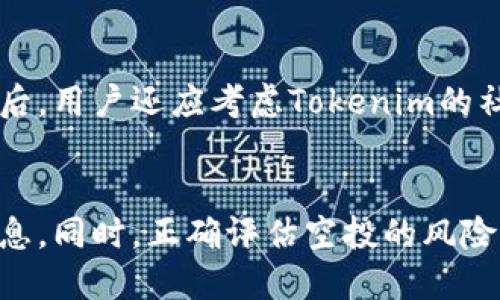   Tokenim空投信息与参与指南 / 

 guanjianci Tokenim, 空投, 加密货币, 区块链 /guanjianci 

什么是Tokenim？
Tokenim是一个基于区块链技术的平台，旨在为用户提供安全、便捷的交易环境。其核心理念是通过高效的智能合约和去中心化的特性，帮助用户更好地管理和使用他们的数字资产。Tokenim不仅支持主流加密货币的交易，还为开发者提供了开发自定义Token的环境，吸引了越来越多的用户和开发者加入这一生态系统。

Tokenim是否有空投活动？
Tokenim平台的运营团队通过空投活动来吸引用户，并让更多人了解其平台和服务。这种方式不仅能帮助新用户快速获取Tokenim的Token，还能提高平台的知名度和用户参与度。随着加密市场的需求增加，Tokenim会定期举行各种空投活动，让用户以更低的成本参与到这个创新的数字金融时代中。空投通常是通过社交媒体、社区活动或特定的交易条件来实现的，用户需要关注这些活动以获得空投资格。

如何参与Tokenim的空投？
参与Tokenim的空投活动相对简单。用户通常需要完成以下几个步骤：首先，关注Tokenim的官方社交媒体账号，如Telegram、Twitter和Facebook，以获取第一手的空投消息；其次，用户需要注册Tokenim平台账号并完成KYC（身份验证）流程；最后，根据活动要求，用户可能需要邀请朋友、在社交平台上分享指定的内容或进行特定的交易来获得空投。在参与空投之前，用户应仔细阅读活动条款，以确保符合所有资格要求。

Tokenim空投的奖励有哪些？
Tokenim的空投奖励通常包括一定数量的Tokenim代币，这些代币可在平台内进行交易或用于参与其他平台活动。此外，Tokenim还可能通过空投赠送一些周边产品或服务的代金券，例如交易手续费减免、参与上市投票的权利等。这种多样化的奖励形式使得空投活动更具吸引力，同时也增强了用户的参与感。

Tokenim空投的风险是什么？
参与Tokenim的空投虽然相对安全，但仍然存在一定的风险。首先，用户需要提供个人信息或钱包地址，如果不小心泄露这些信息，可能会导致资产安全问题；其次，某些空投活动可能会受到诈骗性质的影响，用户需要谨慎选择参与，确保所参与的空投活动是官方的，并且有一定的信誉度；最后，参与空投所获得的Token在上线初期可能价格波动较大，用户需要有心理准备。

怎样评估Tokenim的空投价值？
在考量Tokenim的空投价值时，用户需要关注几个方面。首先是Tokenim代币的市场价值，包括其在交易平台上的价格和流动性；其次是平台的发展潜力，如技术更新、用户增长和生态系统建设；最后，用户还应考虑Tokenim的社区支持程度，一个有活跃社区的项目通常会有更好的发展前景。通过对这些因素的综合评估，用户可以更理性地参与空投，获取最大的价值。

总结：加入Tokenim空投的最佳时机
Tokenim的空投活动为用户提供了一个非常好的机会，不仅可以低成本获取Token，还能参与到一个潜力巨大的项目中去。要充分利用这个机会，用户需要保持对Tokenim的关注，及时获取空投信息。同时，正确评估空投的风险和价值，将有助于用户在这个快速变化的市场中做出明智的决策。参加Tokenim的空投，或许是你进入区块链世界的一扇窗户，也可能是你未来投资的起点。