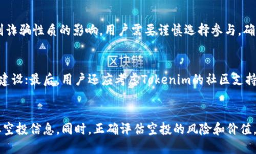   Tokenim空投信息与参与指南 / 

 guanjianci Tokenim, 空投, 加密货币, 区块链 /guanjianci 

什么是Tokenim？
Tokenim是一个基于区块链技术的平台，旨在为用户提供安全、便捷的交易环境。其核心理念是通过高效的智能合约和去中心化的特性，帮助用户更好地管理和使用他们的数字资产。Tokenim不仅支持主流加密货币的交易，还为开发者提供了开发自定义Token的环境，吸引了越来越多的用户和开发者加入这一生态系统。

Tokenim是否有空投活动？
Tokenim平台的运营团队通过空投活动来吸引用户，并让更多人了解其平台和服务。这种方式不仅能帮助新用户快速获取Tokenim的Token，还能提高平台的知名度和用户参与度。随着加密市场的需求增加，Tokenim会定期举行各种空投活动，让用户以更低的成本参与到这个创新的数字金融时代中。空投通常是通过社交媒体、社区活动或特定的交易条件来实现的，用户需要关注这些活动以获得空投资格。

如何参与Tokenim的空投？
参与Tokenim的空投活动相对简单。用户通常需要完成以下几个步骤：首先，关注Tokenim的官方社交媒体账号，如Telegram、Twitter和Facebook，以获取第一手的空投消息；其次，用户需要注册Tokenim平台账号并完成KYC（身份验证）流程；最后，根据活动要求，用户可能需要邀请朋友、在社交平台上分享指定的内容或进行特定的交易来获得空投。在参与空投之前，用户应仔细阅读活动条款，以确保符合所有资格要求。

Tokenim空投的奖励有哪些？
Tokenim的空投奖励通常包括一定数量的Tokenim代币，这些代币可在平台内进行交易或用于参与其他平台活动。此外，Tokenim还可能通过空投赠送一些周边产品或服务的代金券，例如交易手续费减免、参与上市投票的权利等。这种多样化的奖励形式使得空投活动更具吸引力，同时也增强了用户的参与感。

Tokenim空投的风险是什么？
参与Tokenim的空投虽然相对安全，但仍然存在一定的风险。首先，用户需要提供个人信息或钱包地址，如果不小心泄露这些信息，可能会导致资产安全问题；其次，某些空投活动可能会受到诈骗性质的影响，用户需要谨慎选择参与，确保所参与的空投活动是官方的，并且有一定的信誉度；最后，参与空投所获得的Token在上线初期可能价格波动较大，用户需要有心理准备。

怎样评估Tokenim的空投价值？
在考量Tokenim的空投价值时，用户需要关注几个方面。首先是Tokenim代币的市场价值，包括其在交易平台上的价格和流动性；其次是平台的发展潜力，如技术更新、用户增长和生态系统建设；最后，用户还应考虑Tokenim的社区支持程度，一个有活跃社区的项目通常会有更好的发展前景。通过对这些因素的综合评估，用户可以更理性地参与空投，获取最大的价值。

总结：加入Tokenim空投的最佳时机
Tokenim的空投活动为用户提供了一个非常好的机会，不仅可以低成本获取Token，还能参与到一个潜力巨大的项目中去。要充分利用这个机会，用户需要保持对Tokenim的关注，及时获取空投信息。同时，正确评估空投的风险和价值，将有助于用户在这个快速变化的市场中做出明智的决策。参加Tokenim的空投，或许是你进入区块链世界的一扇窗户，也可能是你未来投资的起点。