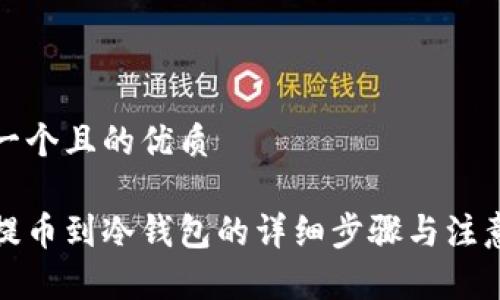 思考一个且的优质

火币提币到冷钱包的详细步骤与注意事项