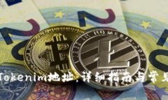 如何设置Tokenim地址：详细