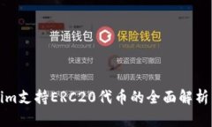 Tokenim支持ERC20代币的全面