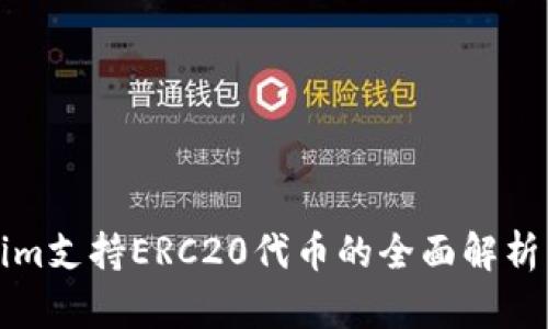 Tokenim支持ERC20代币的全面解析与应用