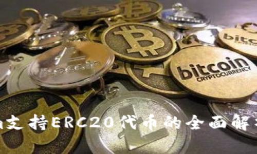 Tokenim支持ERC20代币的全面解析与应用