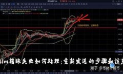 Tokenim转账失败如何处理：
