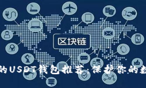 最安全的USDT钱包推荐：保护你的数字资产