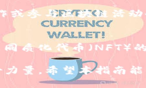    如何创建自己的Tokenim：全面指南  / 

 guanjianci  Tokenim, 创建Tokenim, Tokenim教程, 数字资产  /guanjianci 

 什么是Tokenim？ 
 Tokenim是一种数字资产，允许用户在区块链上创建和管理自己独特的代币。Tokenim通常用来进行资产管理、在线交易、投票机制等。随着区块链技术的不断发展，Tokenim已经成为区块链生态系统中不可或缺的一部分。创建自己的Tokenim不仅可以帮助企业增加流动性，还可以推动社区的发展。

 创建Tokenim的基本步骤 
 创建Tokenim一般需要以下几个步骤。首先，用户需要选择一个适合的区块链平台，如以太坊、Binance Smart Chain等。其次，用户需要编写智能合约，以定义Tokenim的名称、符号、总量等基本属性。然后，需要部署智能合约，并通过交易将Tokenim发送到特定的钱包地址。最后，用户可以通过各种交易平台和钱包与其他用户进行交易。

 第一步：选择区块链平台 
 选择一个合适的区块链平台是创建Tokenim的第一步。以太坊是最常用的平台，它支持ERC-20和ERC-721标准，适用于不同类型的代币。Binance Smart Chain同样受欢迎，它的交易费用较低，速度较快，更加适合小额交易。用户可以根据自己的需求选择合适的区块链平台。

 第二步：编写智能合约 
 编写智能合约是创建Tokenim的核心步骤。用户需要了解框架和编程语言，比如Solidity，以便编写相应的代码。在编写智能合约时，需要明确Tokenim的总量、分发方式、转账规则等内容。可以采用现成的开源模板，也可以根据自己的需求自定义代码。

 第三步：部署智能合约 
 完成智能合约后，用户需要将其部署到选择的区块链平台上。用户可以使用开发工具，如Remix或Truffle进行部署。在部署过程中，需要支付相应的交易费用。成功部署后，用户将获得合约地址，这是后续交易和管理Tokenim的基础。

 第四步：管理和交易Tokenim 
 部署成功后，用户将可以管理Tokenim并进行交易。用户可以通过多种方式与其他人进行交易，如在去中心化交易平台上列出Tokenim，或者直接与朋友进行Peer-to-Peer交易。同时，用户也可以通过不断改进代币的功能来增加其市场价值。

 六个相关问题 
h4 问题一：Tokenim与其他数字资产的区别是什么？ /h4
 Tokenim与其他数字资产的主要区别在于其可编程性和灵活性。像比特币这样的数字货币主要作为交易媒介存在，而Tokenim则具有更广泛的应用潜力，可以用于资产的代表、投票机制、权益证明等。同时，Tokenim的创建和管理依赖于智能合约，使得其操作过程更加透明和去中心化。

h4 问题二：创建Tokenim需要哪些技术知识？ /h4
 创建Tokenim的用户需要对区块链技术有一定的了解，并掌握基本的编程技能，尤其是对于编写智能合约的编程语言，如Solidity。此外，用户还需要了解交易流程、钱包的使用以及安全性措施，以确保创建和管理Tokenim的过程安全可靠。

h4 问题三：如何确保Tokenim的安全性？ /h4
 确保Tokenim的安全性需要从多个方面入手。首先，在编写智能合约时，用户需要进行代码审计，以防止常见的安全漏洞。其次，用户应使用安全的钱包来存储Tokenim，并定期更新安全策略。最后，用户还应该对Tokenim的交易和流通进行监控，以及时发现和处理异常情况。

h4 问题四：创建Tokenim的法律合规性如何？ /h4
 在创建Tokenim之前，了解所在国家或地区的法律法规是非常重要的。许多国家对于数字资产和ICO有严格的监管政策。用户需要确保所创建的Tokenim符合法律规定，避免未来遭遇法律风险。此外，用户还应考虑Tokenim的传播和销售在不同地区的合规性。

h4 问题五：如何推广和营销自己的Tokenim？ /h4
 推广和营销Tokenim可以通过多种方式进行。用户可以利用社交媒体、区块链论坛和社区进行推广，分享代币的独特性和潜在价值。同时，与知名项目进行合作或参与区块链活动也是有效的宣传手段。此外，用户还可以通过空投、奖励计划等方式吸引更多用户的关注。

h4 问题六：Tokenim的未来趋势是什么？ /h4
 Tokenim的发展前景广阔。随着区块链技术的不断进步，Tokenim将在更广泛的领域得到应用，如金融、供应链、物联网等。同时，随着去中心化金融（DeFi）和非同质化代币（NFT）的兴起，Tokenim的创新和多样性也在不断增加。未来，Tokenim可能会逐渐融合更多的功能和应用场景，成为数字经济的重要组成部分。

 以上是关于如何创建Tokenim的全面指南。了解Tokenim的构建和管理不仅能够提升个人在区块链领域的技术能力，也能够为未来的数字经济发展贡献一份力量。希望本指南能为您在创建Tokenim的过程中提供有用的参考和帮助。