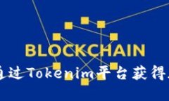 Tokenim挖矿：如何通过Tok