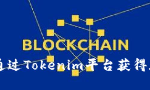 Tokenim挖矿：如何通过Tokenim平台获得加密资产的最佳实践