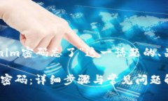 下面是关于“Tokenim密码忘