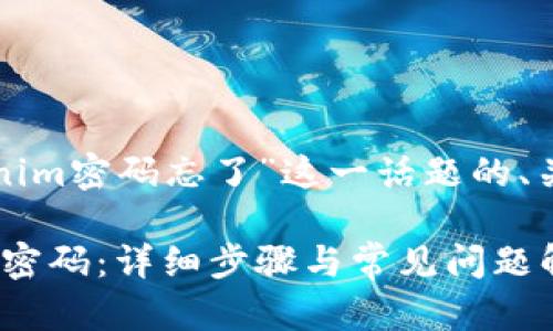 下面是关于“Tokenim密码忘了”这一话题的、关键词及详细内容。

如何找回Tokenim密码：详细步骤与常见问题解析