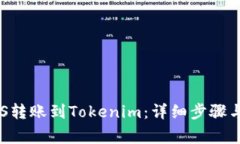 如何将EOS转账到Tokenim：详