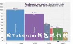如何使用Tokenim钱包进行转