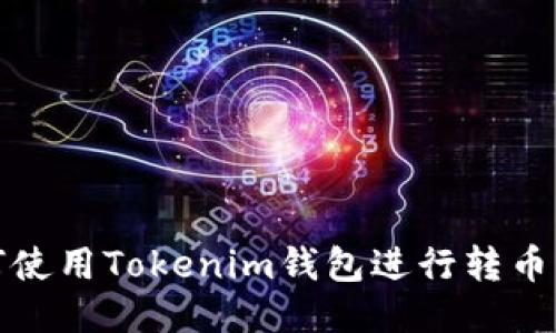 如何使用Tokenim钱包进行转币操作
