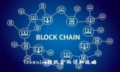 Tokenim提现金的详细攻略