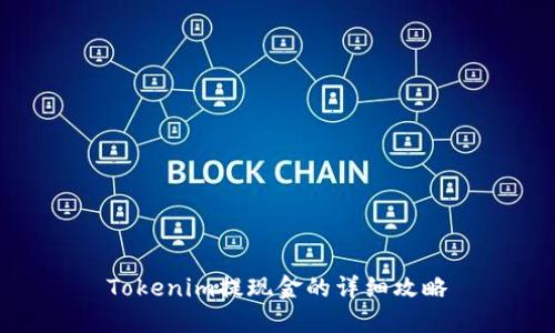 Tokenim提现金的详细攻略