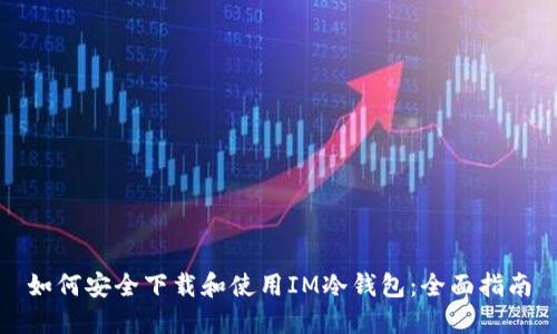 如何安全下载和使用IM冷钱包：全面指南