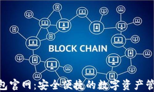 
IM 钱包官网：安全便捷的数字资产管理平台