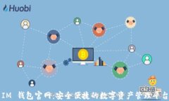 IM 钱包官网：安全便捷的