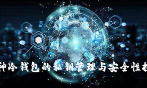 库神冷钱包的私钥管理与安全性探讨