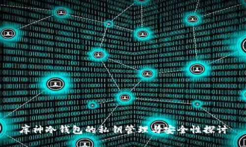 库神冷钱包的私钥管理与安全性探讨
