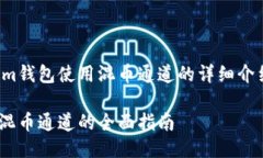 以下是关于Tokenim钱包使用